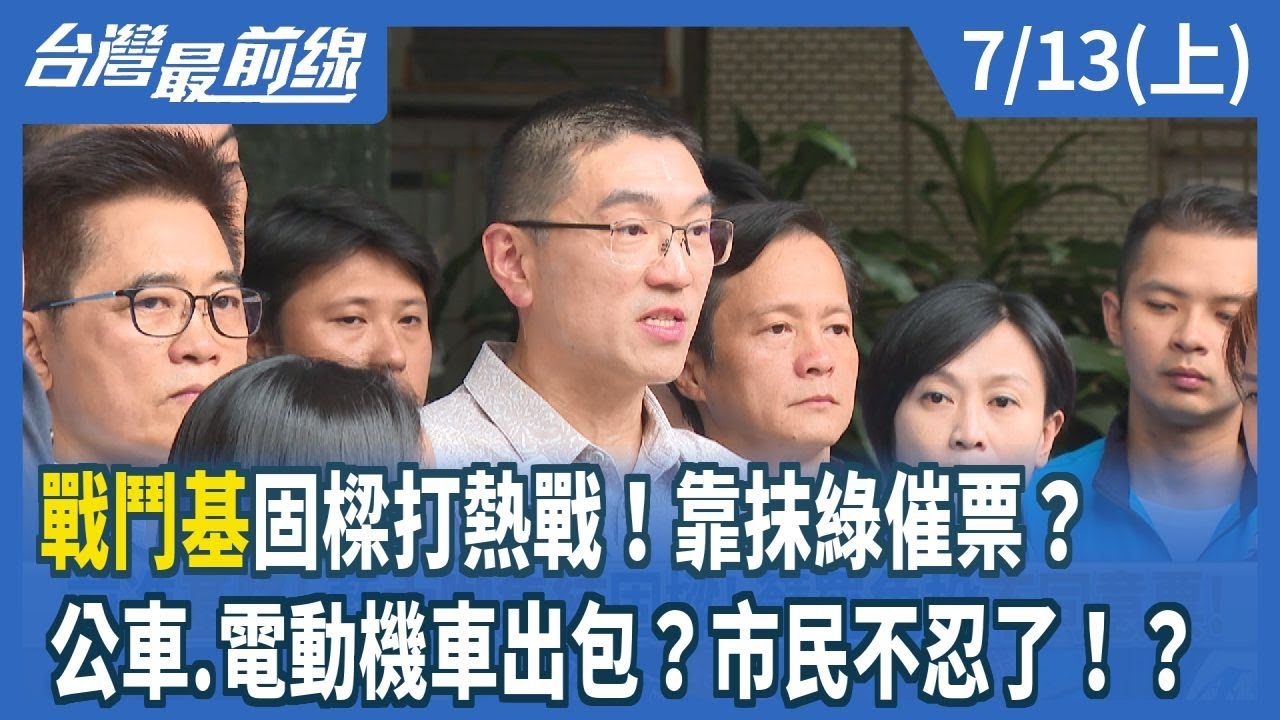 "戰鬥基"固樑打熱戰！靠抹綠催票？ 公車.電動機車出包？市民不忍了！？